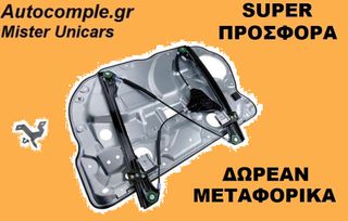 Γρύλος Παραθύρων Εμπρός Αριστερά VW Polo 2001-2009