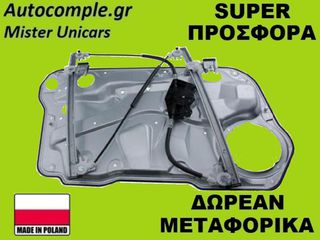 Γρύλος Παραθύρων Εμπρός Δεξιά VW Golf 1997-2005