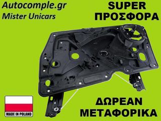 Γρύλος Παραθύρων Εμπρός Δεξιά VW Golf 2008-2012