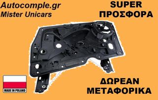 Γρύλος Παραθύρων Εμπρός Δεξιά VW Golf 2008-2012