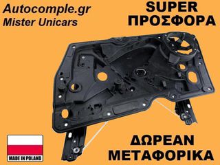 Γρύλος Παραθύρων Εμπρός Δεξιά VW Golf 2008-2012