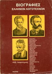 Βιογραφίες Ελλήνων Λογοτεχνών - 450 λογοτέχνες (δεκ. 1980) - επιμ. Σταύρος Καμπουρίδης έκδοση Πέλλα