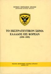 Το εκστρατευτικό σώμα Ελλάδος εις Κορέαν (1950-1955) ΓΕΣ Αθήνα 1977