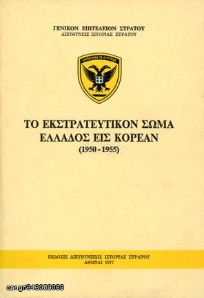 Το εκστρατευτικό σώμα Ελλάδος εις Κορέαν (1950-1955) ΓΕΣ Αθήνα 1977