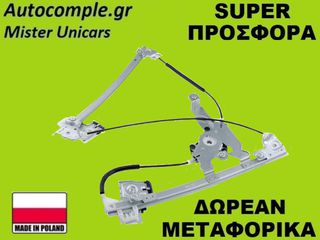 Γρύλος Παραθύρων Εμπρός Αριστερά Skoda Octavia 1996-2010