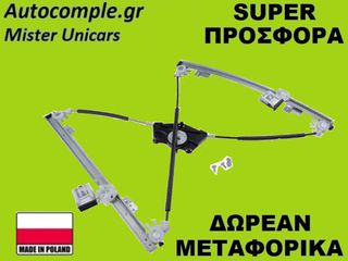 Γρύλος Παραθύρων Εμπρός Δεξιά Skoda Fabia 1999-2014