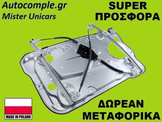 Γρύλος Παραθύρων Εμπρός Δεξιά Skoda Fabia 1999-2014