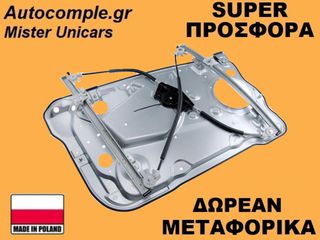 Γρύλος Παραθύρων Εμπρός Δεξιά Skoda Fabia 1999-2014