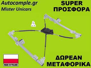 Γρύλος Παραθύρων Εμπρός Αριστερά Skoda Fabia 1999-2014