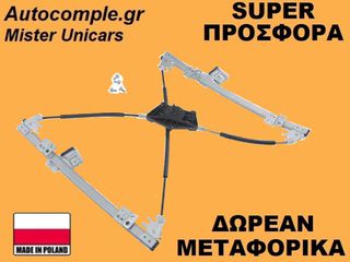 Γρύλος Παραθύρων Εμπρός Αριστερά Skoda Fabia 1999-2014