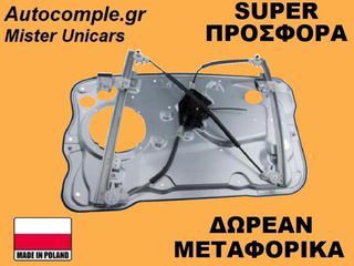 Γρύλος Παραθύρων Εμπρός Αριστερά Skoda Fabia 1999-2014