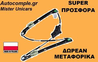 Γρύλος Παραθύρων Εμπρός Δεξιά VW Golf 2012-2020