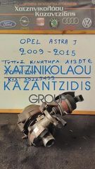 OPEL ASTRA J 2009-2015 ΤΥΠΟΣ ΚΙΝΗΤΗΡΑ-A13 DTE ΤΟΥΡΜΠΙΝΑ ΚΩΔ-55225439