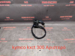 ΔΙΑΚΟΠΤΗΣ-ΣΚΡΙΠ ΑΡΙΣΤΕΡΟΣ KYMCO KXCT 300!!!  PIAGGIO STOCK HOUSE!! ΝΟ.1 ΣΕ ΟΛΗ ΤΗΝ ΕΛΛΑΔΑ!!