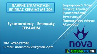 Πλήρης Εγκατάσταση κεραίας θεσσαλονίκη με 20 ευρώ