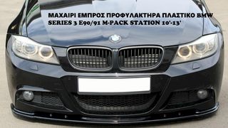 BMW SERIES 3 E90/91 M-PACK STATION 10'-13' ΠΛΑΣΤΙΚΑ SPLITTER MAXAIΡΙΑ ΓΥΡΟ-ΓΥΡΟ ΑΕΡΟΤΟΜΗ !!!