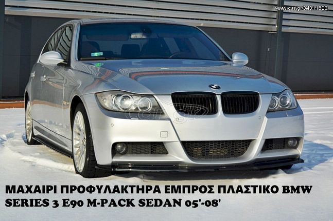 BMW SERIES 3 E90 M-PACK SEDAN 05'-11' ΠΛΑΣΤΙΚΑ SPLITTER MAXAIΡΙΑ ΓΥΡΟ-ΓΥΡΟ ΑΕΡΟΤΟΜΗ !!!