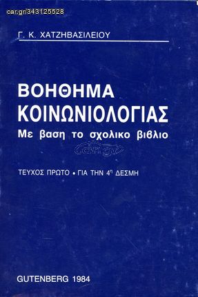 Γ. Κ. Χατζηβασιλείου (1984) ΒΟΗΘΗΜΑ ΚΟΙΝΩΝΙΟΛΟΓΙΑΣ Με βάση το σχολικό βιβλίο - ΤΕΥΧΟΣ ΠΡΩΤΟ • ΓΙΑ ΤΗΝ 4η ΔΕΣΜΗ