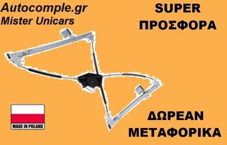 Γρύλος Παραθύρων Εμπρός Δεξιά Seat Toledo 1998-2006