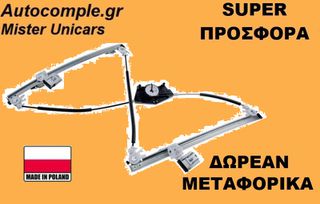 Γρύλος Παραθύρων Εμπρός Αριστερά Seat Toledo 1998-2006