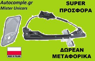 Γρύλος Παραθύρων Εμπρός Δεξιά Skoda Fabia 2006-2014