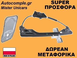 Γρύλος Παραθύρων Εμπρός Δεξιά Skoda Fabia 2006-2014