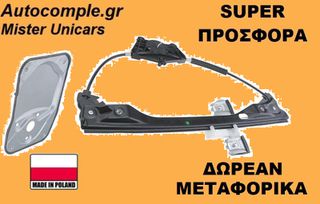 Γρύλος Παραθύρων Εμπρός Δεξιά Skoda Fabia 2006-2014