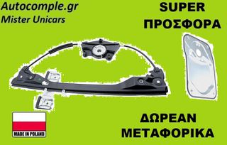 Γρύλος Παραθύρων Εμπρός Αριστερά Skoda Fabia 2006-2014