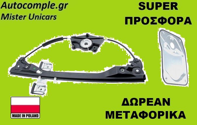 Γρύλος Παραθύρων Εμπρός Αριστερά Skoda Fabia 2006-2014