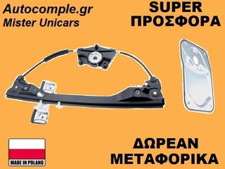 Γρύλος Παραθύρων Εμπρός Αριστερά Skoda Fabia 2006-2014