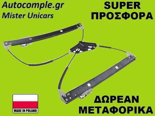 Γρύλος Παραθύρων Εμπρός Δεξιά Skoda Octavia 2012-2020