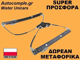 Γρύλος Παραθύρων Εμπρός Δεξιά Skoda Octavia 2012-2020