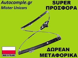 Γρύλος Παραθύρων Εμπρός Αριστερά Skoda Octavia 2012-2020