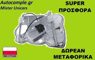 Γρύλος Παραθύρων Εμπρός Δεξιά Skoda Octavia 2004-2013