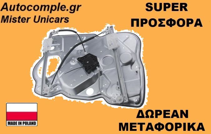 Γρύλος Παραθύρων Εμπρός Δεξιά Skoda Octavia 2004-2013