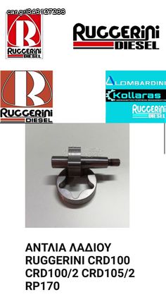 ΓΝΗΣΙΑ ΑΝΤΛΙΑ ΛΑΔΙΟΥ RUGGERINI CRD100 CRD951 P101 P101L RP170 RP178