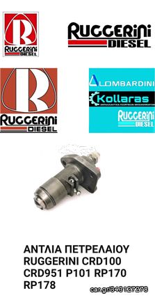 ΑΝΤΛΙΑ ΠΕΤΡΕΛΑΙΟΥ ΓΝΗΣΙΑ RUGGERINI CRD100 CRD951 P101 RP170 RP178