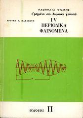 Αργύρη Γ. Παυλιώτη (1976) IV Περιοδικά Φαινόμενα - Μαθήματα φυσικής γραμμένα στη δημοτική γλώσσα