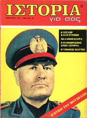 Περιοδικό ΙΣΤΟΡΙΑ ΓΙΑ ΣΑΣ (Φεβ. 1973 τ. 20) Ο Χίτλερ και η Ευρώπη - Σκλαβοπάζαρα - Ο πληθωρισμός