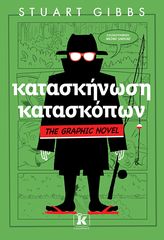 Βιβλιο - Κατασκήνωση κατασκόπων: The Graphic Novel