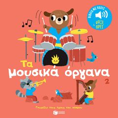 Βιβλιο - Τα μουσικά όργανα 2 - Γνωρίζω τους ήχους του κόσμου