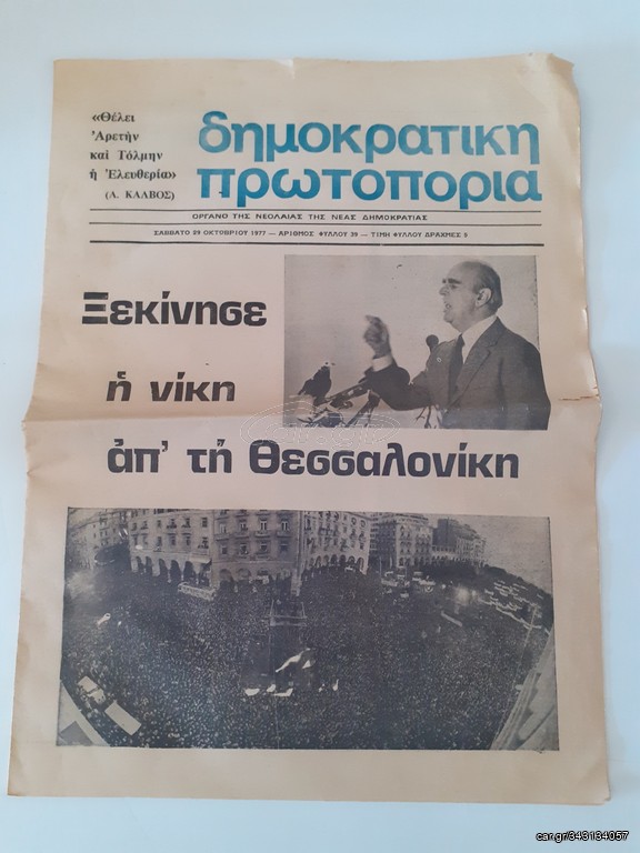 ΕΦΗΜΕΡΙΔΑ ΔΗΜΟΚΡΑΤΙΚΗ ΠΡΩΤΟΠΟΡΙΑ(1977)
