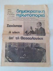 ΕΦΗΜΕΡΙΔΑ ΔΗΜΟΚΡΑΤΙΚΗ ΠΡΩΤΟΠΟΡΙΑ(1977)