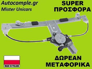 Γρύλος Παραθύρων Εμπρός Δεξιά Fiat Doblo 2010-2021 (ΚΟΜΠΛΕ ΜΕ ΜΟΤΕΡ)