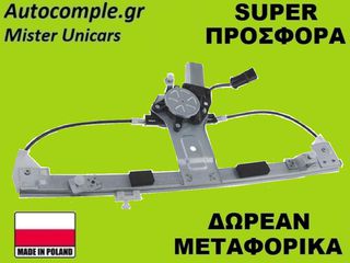 Γρύλος Παραθύρων Εμπρός Αριστερά Fiat Doblo 2010-2021 (ΚΟΜΠΛΕ ΜΕ ΜΟΤΕΡ)