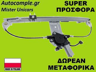 Γρύλος Παραθύρων Εμπρός Αριστερά Fiat Doblo 2001-2010 (ΚΟΜΠΛΕ ΜΕ ΜΟΤΕΡ)