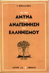 Μπαλάσκας, Ι (1950) Για την άμυνα και την αναγέννηση του ελληνισμού - εκδόσεις ΑΕΤΟΣ