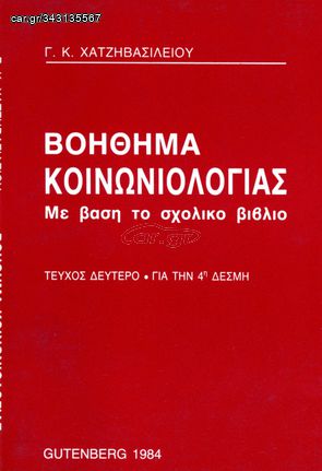 Γ. Κ. Χατζηβασιλείου (1984) ΒΟΗΘΗΜΑ ΚΟΙΝΩΝΙΟΛΟΓΙΑΣ - ΤΕΥΧΟΣ ΔΕΥΤΕΡΟ - Με βάση το σχολικό βιβλίο