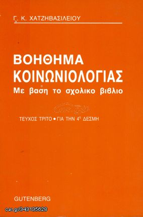Γ. Κ. Χατζηβασιλείου (1984) ΒΟΗΘΗΜΑ ΚΟΙΝΩΝΙΟΛΟΓΙΑΣ - ΤΕΥΧΟΣ ΤΡΙΤΟ - Με βάση το σχολικό βιβλίο