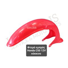 Φτερό εμπρός Honda C50 12V κόκκινο